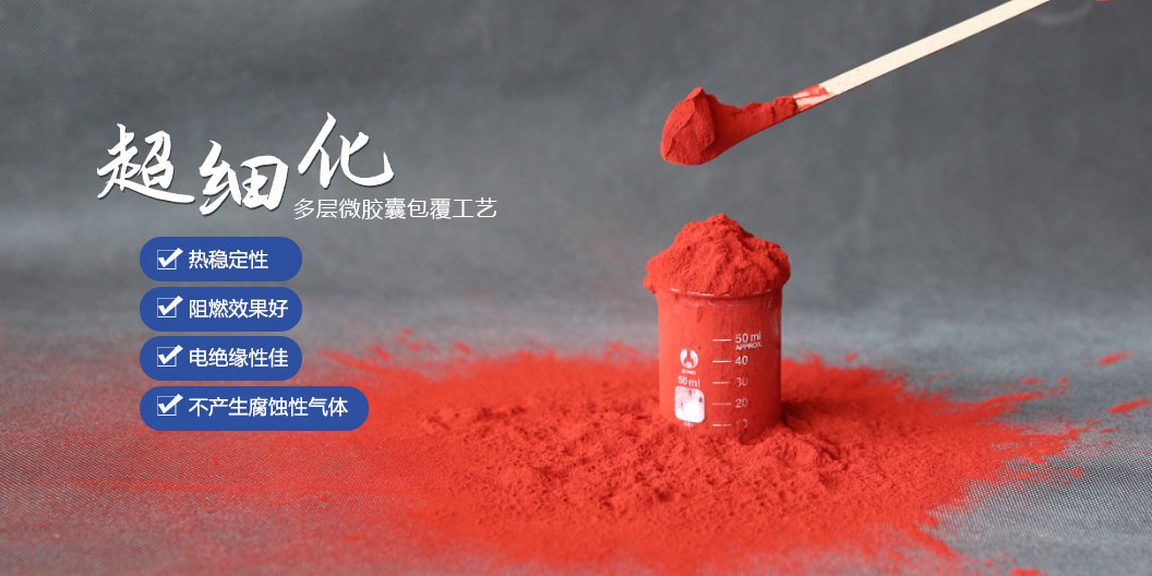微胶囊包覆<i style='color:red'>红磷阻燃剂</i> FRP1500